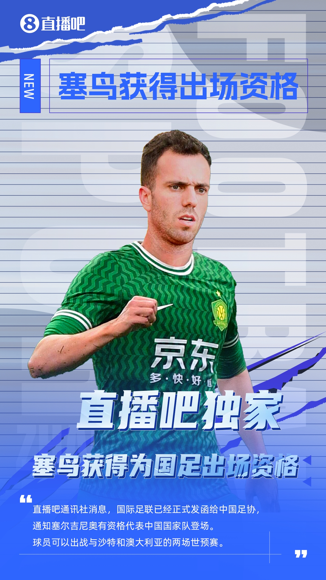 直播吧獨家：塞鳥出場資格獲FIFA批準！可出戰(zhàn)對陣沙特、澳大利亞