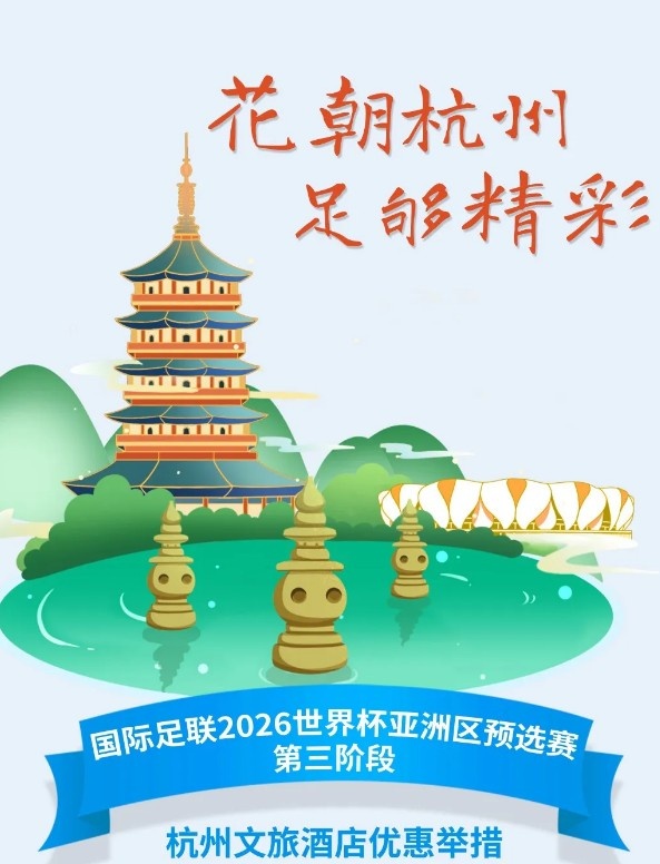 杭州文旅：憑世預(yù)賽門票，可在杭州享受97家酒店及181個產(chǎn)品優(yōu)惠